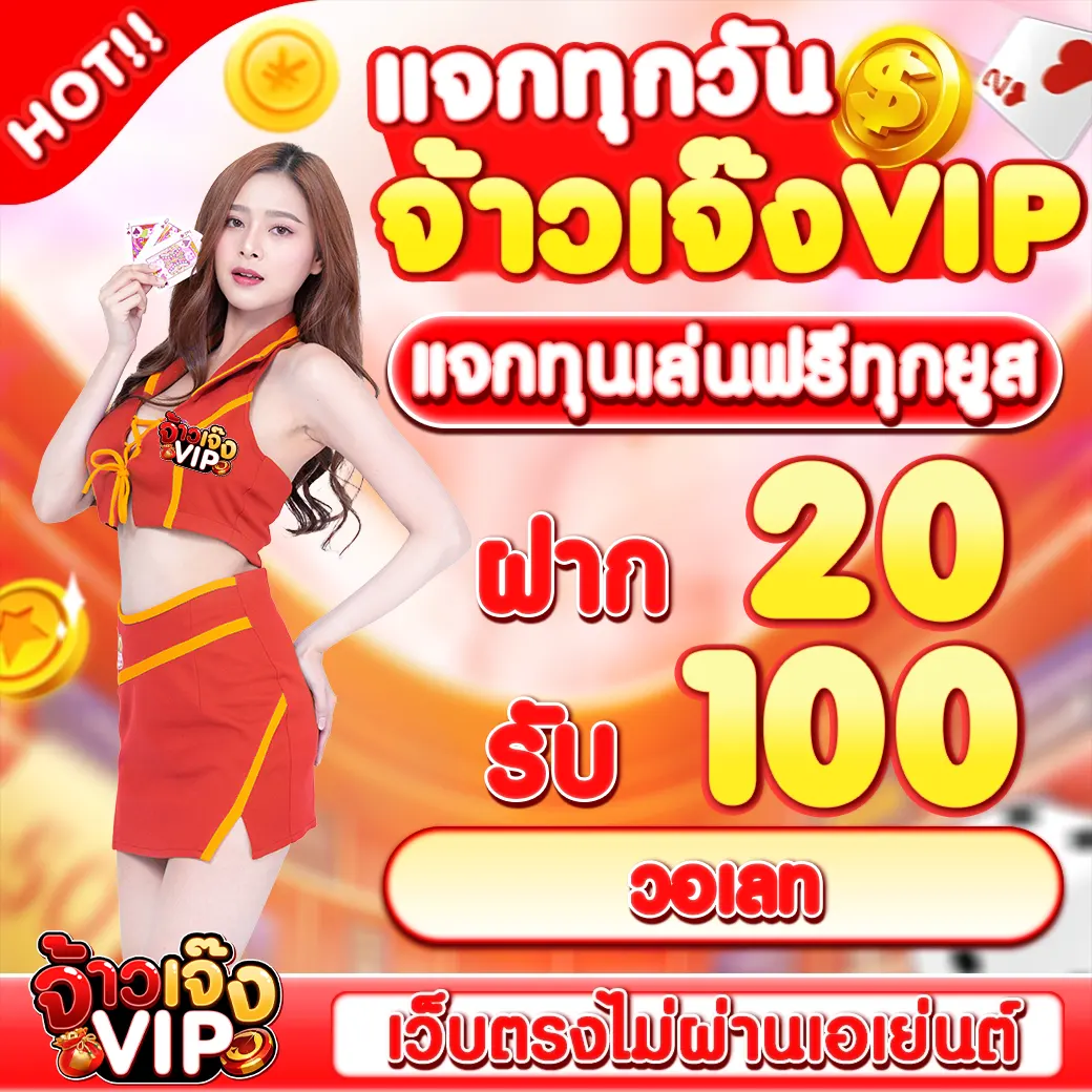 20รับ100วอเลท โปรโมชั่นที่ทำให้คุณชนะเงินใหญ่