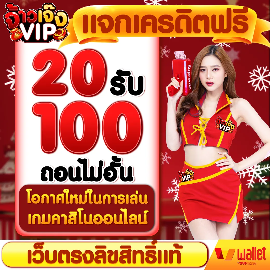 20 รับ 100 ถอนไม่อั้น โอกาสใหม่ในการเล่นเกมคาสิโนออนไลน์