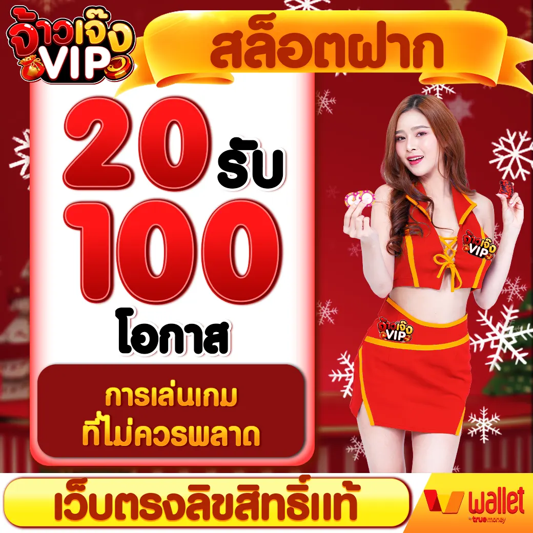สล็อตฝาก 20 รับ 100 โอกาสการเล่นเกมที่ไม่ควรพลาด