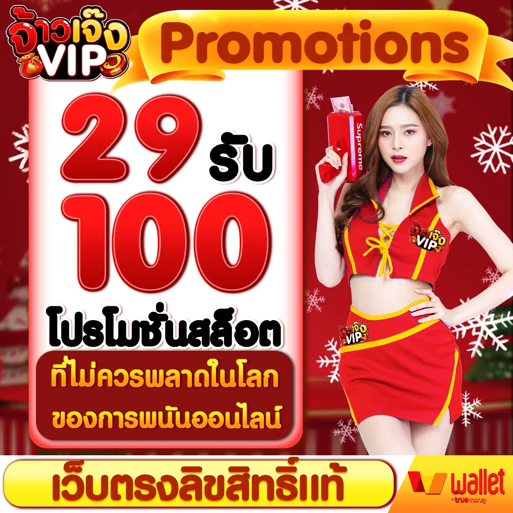 29 รับ 100 โปรโมชั่นสล็อตที่ไม่ควรพลาดในโลกของการพนันออนไลน์