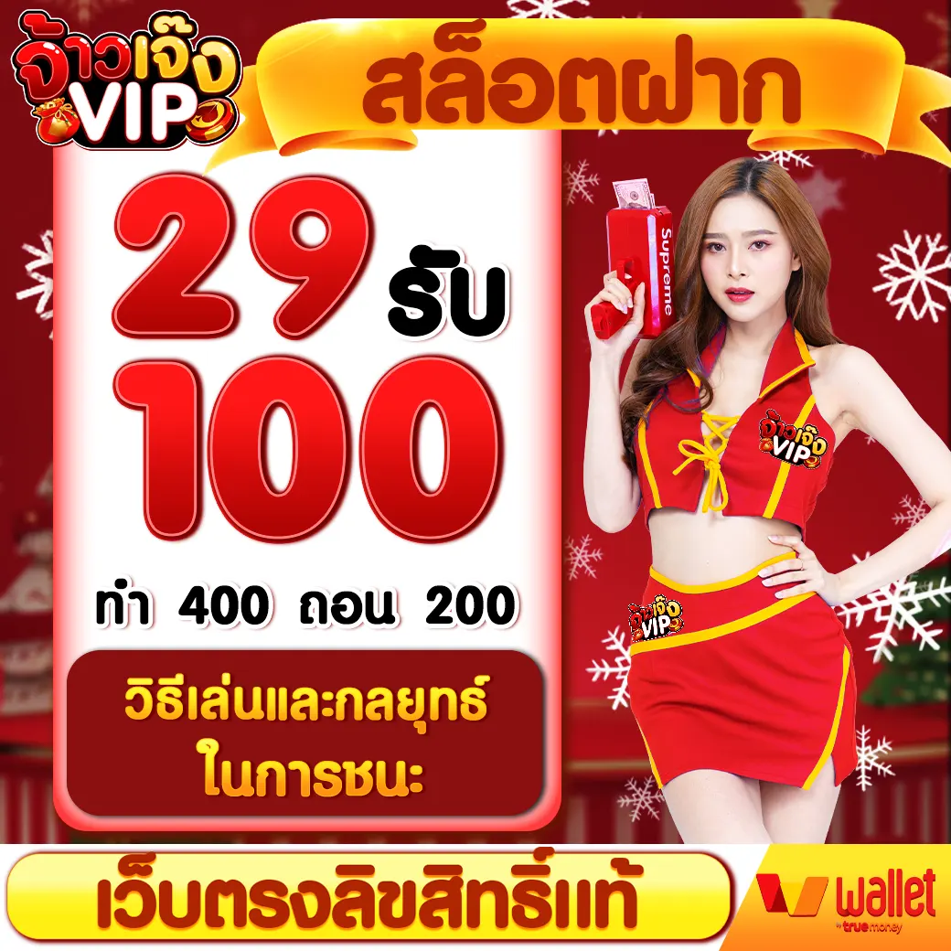 สล็อตฝาก 29 รับ 100 ทำ 400 ถอน 200 วิธีเล่นและกลยุทธ์ในการชนะ