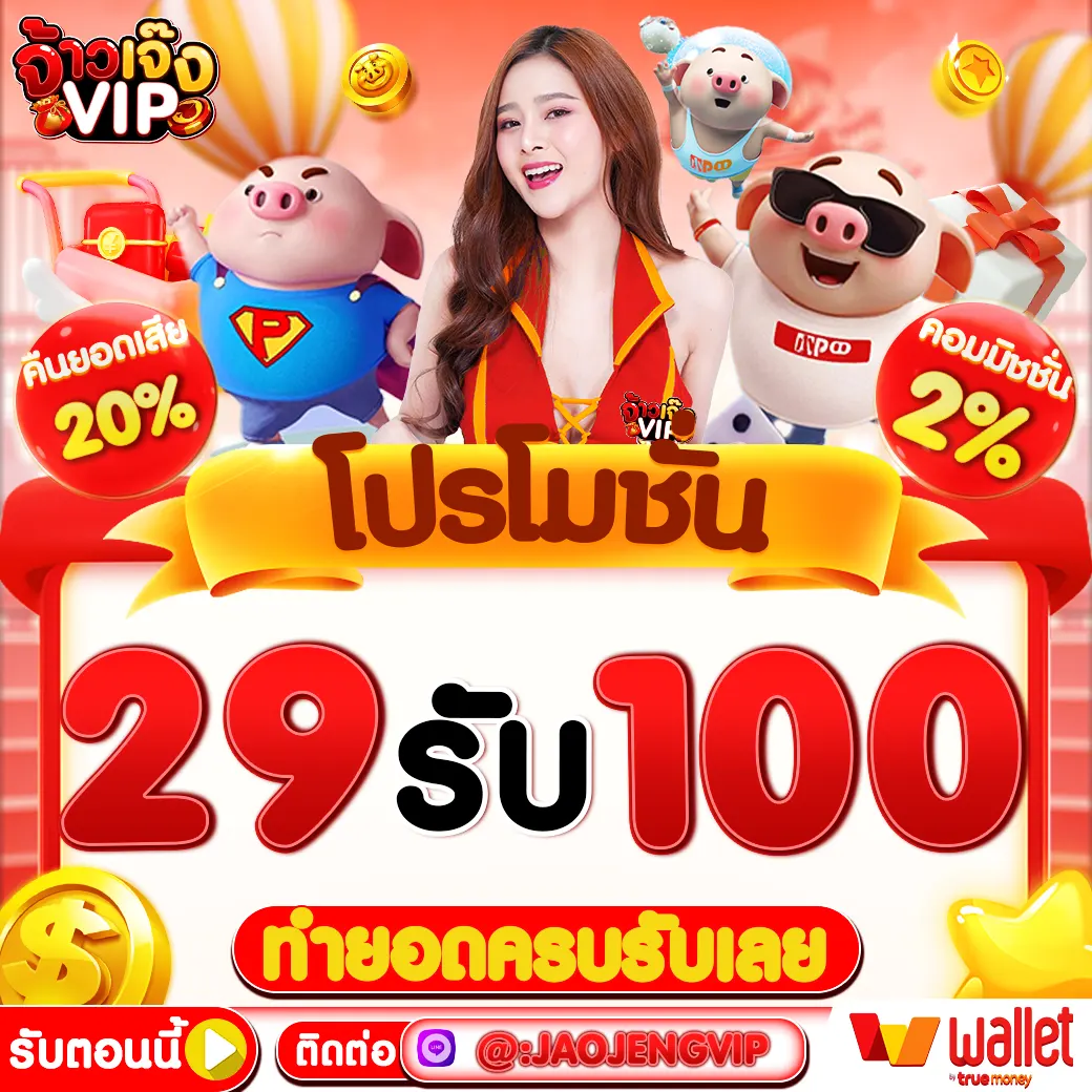 29 รับ 100 ล่าสุด โอกาสการเล่นเกมและรับโบนัสที่ไม่เหมือนใคร