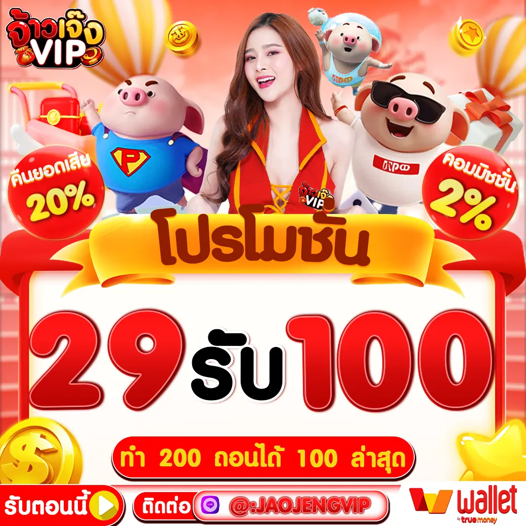 29 รับ 100 ทำ 200 ถอนได้ 100 ล่าสุด