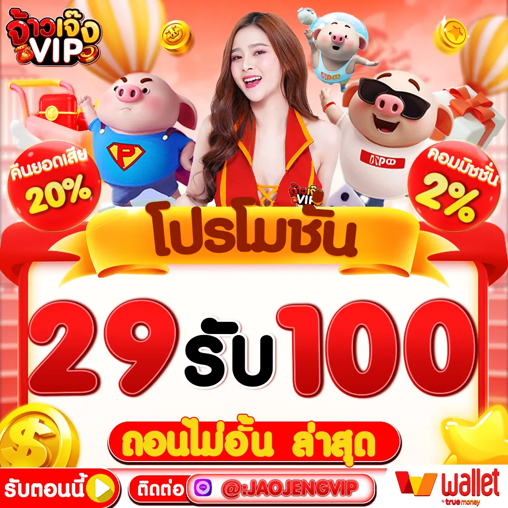 โปร ฝาก 29 รับ 100 ถอนไม่อั้น ล่าสุด โอกาสสุดคุ้มในโลกของการพนันออนไลน์