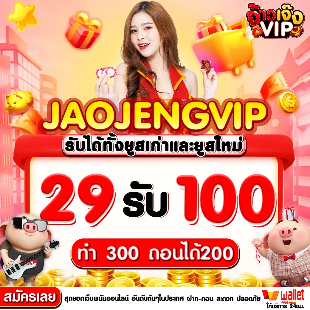 29รับ100 ทํา 300 ถอนได้200 ความจริงและการสร้างรายได้จากโปรโมชั่นคาสิโน