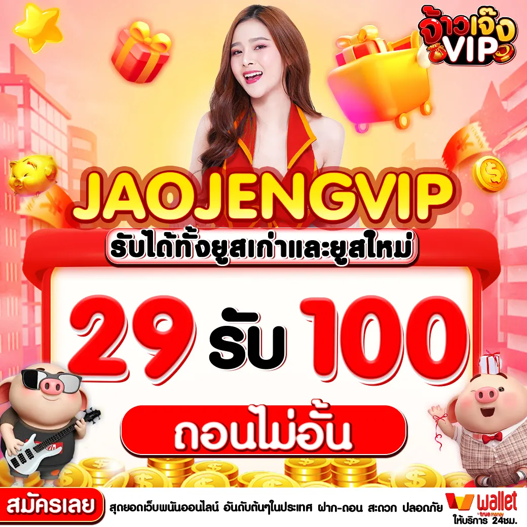 โปร ฝาก 29 รับ 100 ถอนไม่อั้น การเล่นสล็อตออนไลน์ที่มีความสนุกและมีกำไร